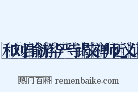 和刘君俞游华严寺谒文禅师近义词是什么意思的图片